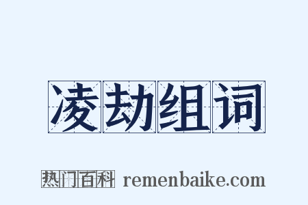 凌劫组词是什么意思的图片